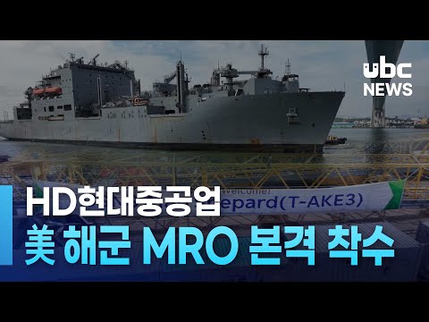 (앵리)HD현대중, 美 해군 MRO 본격 착수