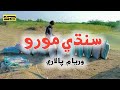 Sindhi Moro By Waryam Palari Sindhi Kohistani Moro