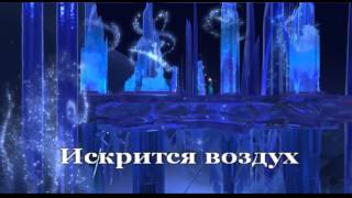 Смотреть онлайн Караоке Холодное сердце - Отпусти и забудь