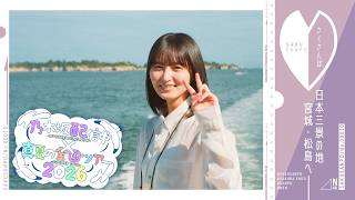 【全ツ連動第6弾】遠藤さくらが宮城・松島をぶらり散歩♪【さくさんぽ第10弾】
