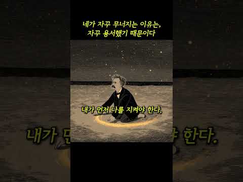 네가 자꾸 무너지는 이유는, 자꾸 용서했기 때문이다.