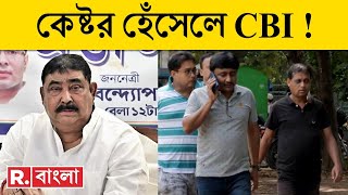 Anubrata Mondal News Update LIVE | রতনকুঠিতে কেন হাজির কেষ্টর প্রাক্তন রাঁধুনি? | Bangla News