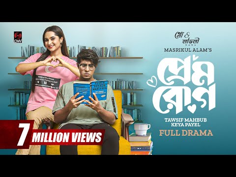 Prem Rog | প্রেম রোগ | Bangla Natok | Tawsif Mahbub | Keya Payel | New Bangla Natok 2023
