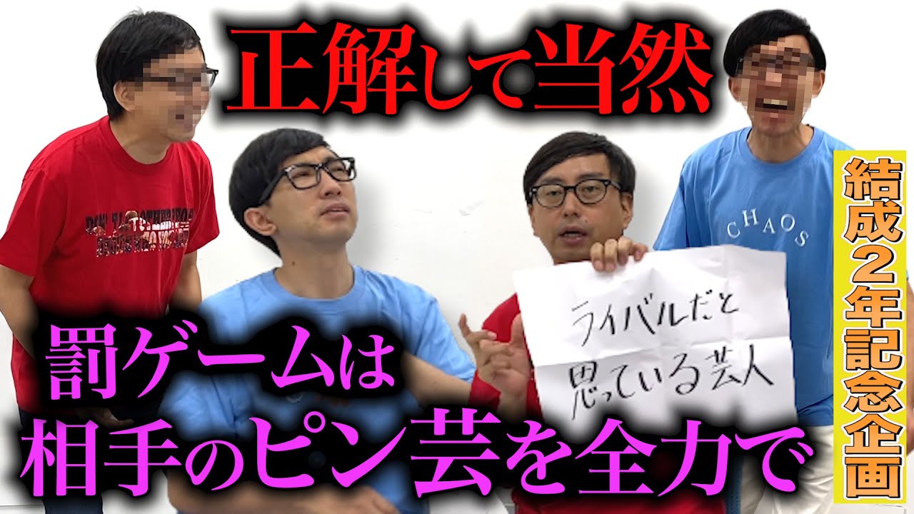 【結成2年記念】お互いの事をどれぐらい理解しているのか！？失敗すればお互いのピンネタを披露「お題に応じて答えを合わせましょう」