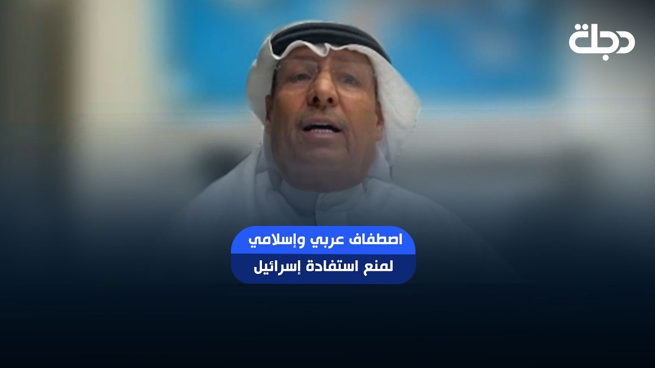 فيديو | المحلل السعودي سامي المرشد: اصطفاف عربي وإسلامي لمنع استفادة إسرائيل من مخرجات الحرب على إيران