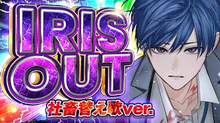 最初からカオスですき:( •ᾥ•): - 【限界社畜が】IRIS OUT 社畜替え歌ver. / 米津玄師様【歌ってみた】【いれいす】