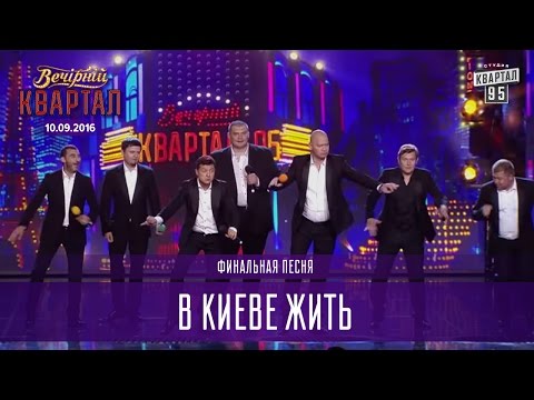В Киеве жить -  финальная песня | Вечерний Квартал 10.09.2016