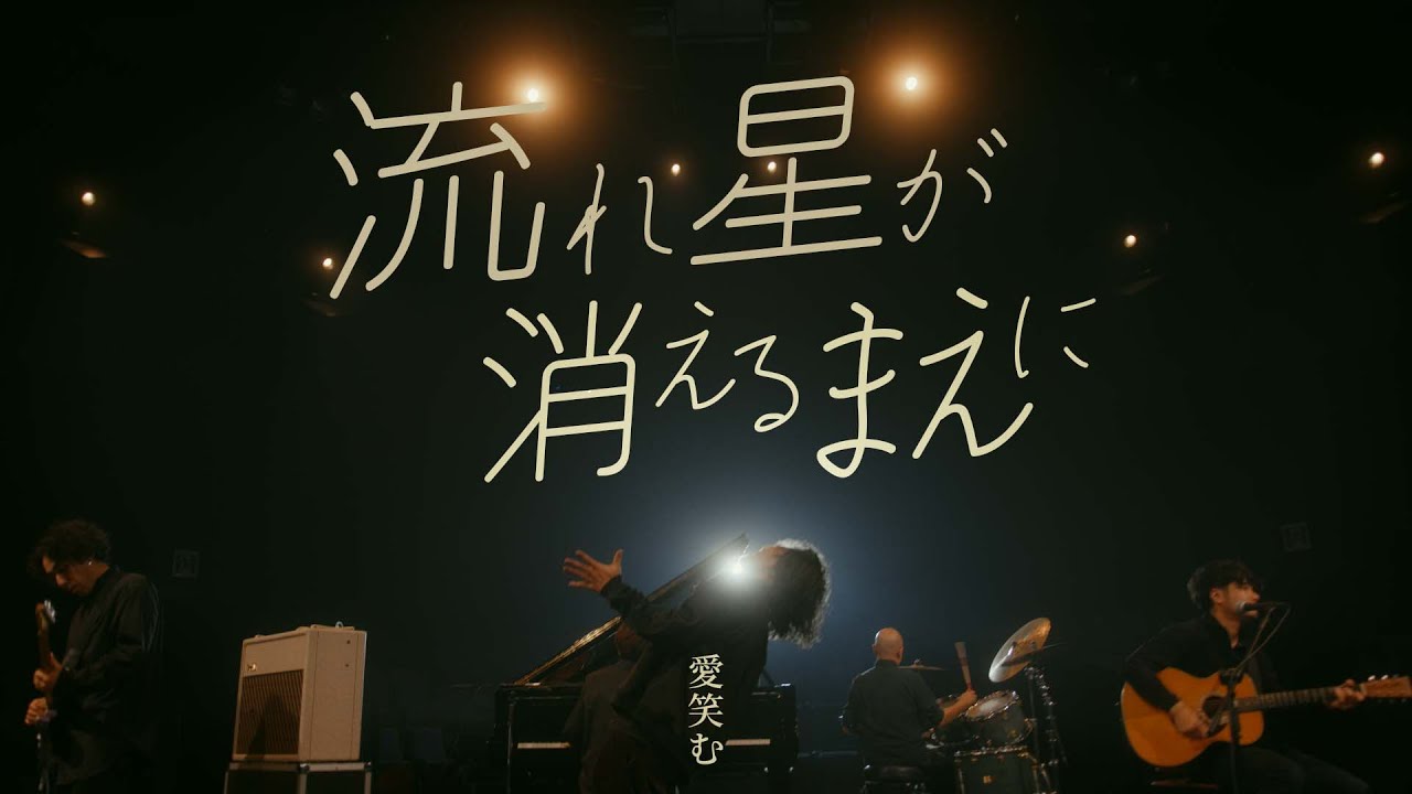 愛笑む「流れ星が消えるまえに」