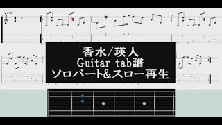 【tab譜】香水/瑛人 Guitar part 【ソロパート】【スロー再生】