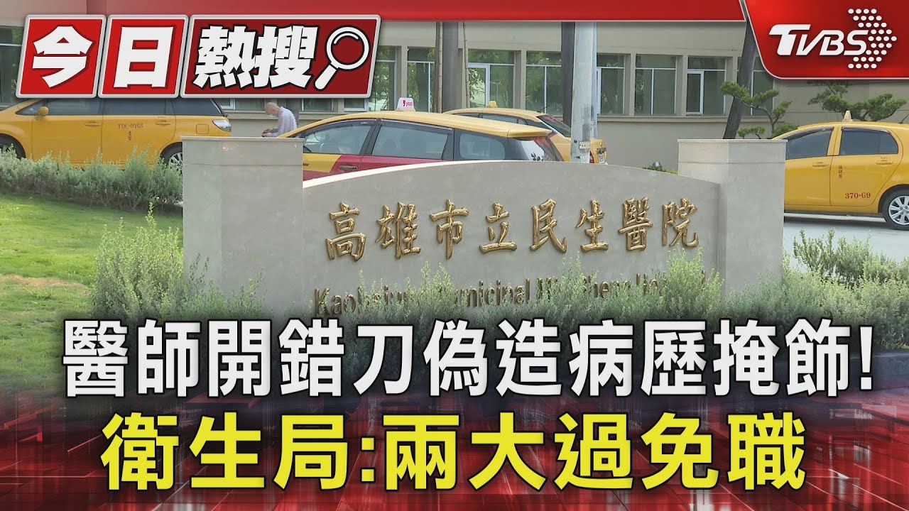 醫師開錯刀還偽造病歷掩飾！　衛生局：兩大過免職