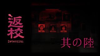 【実況】学校お泊り怪【返校-Detention-】...#6 - Gameplay Taiwanese Horror Game