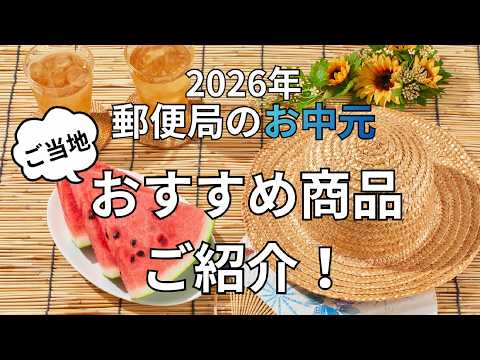 【お申込み受付中！】2026年「郵便局のお中元」ご当地おすすめ商品のご紹介