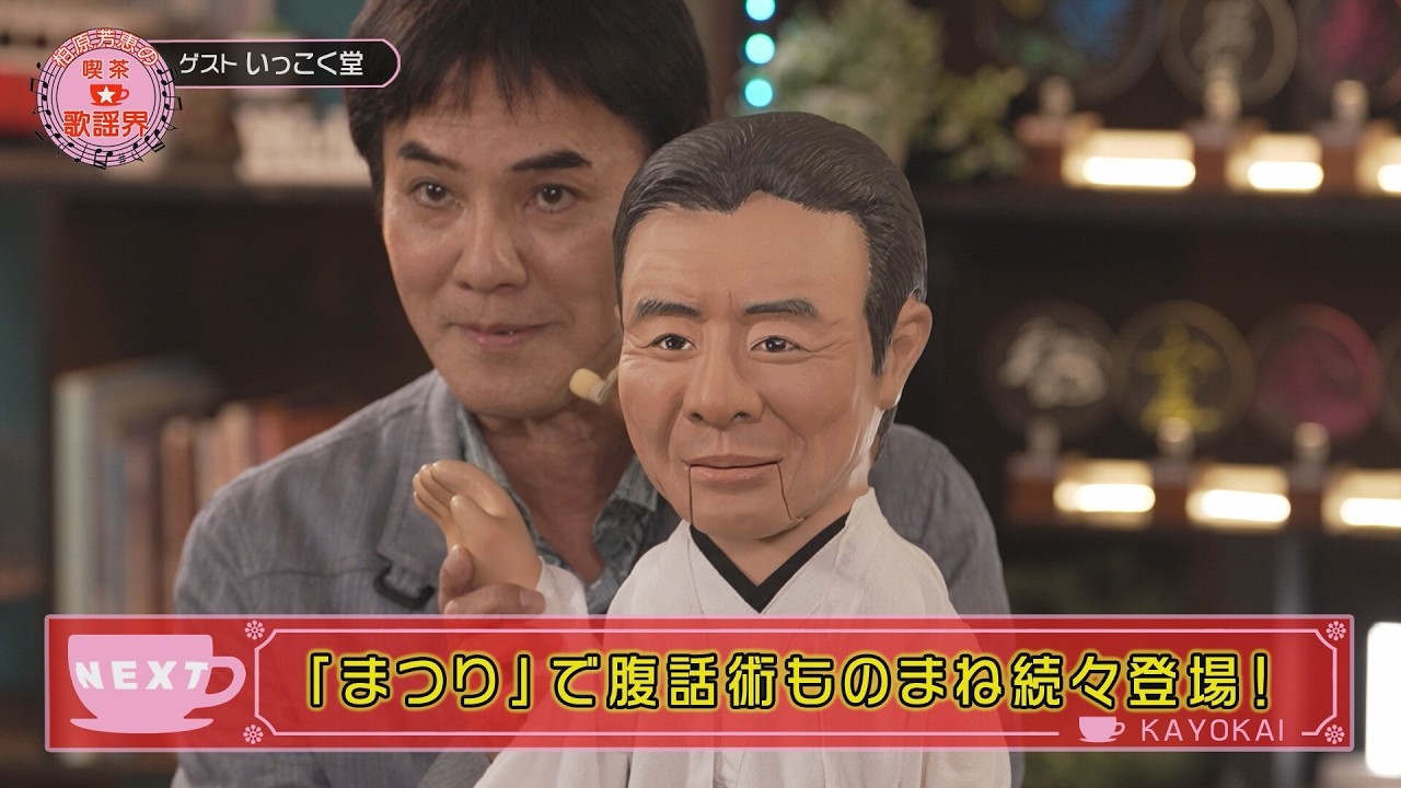 柏原芳恵の喫茶☆歌謡界 #156 いっこく堂・後編～腹話術ものまねメドレー「まつり／北島三郎」、柏原芳恵が熱唱「夢芝居／梅沢富美男」