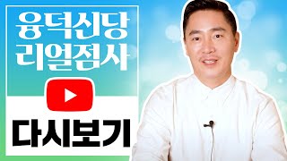 [풀버전/다시보기] 영검한 융덕신당 선생님의 무료 랜선점사! 다시 보고싶으시다면!