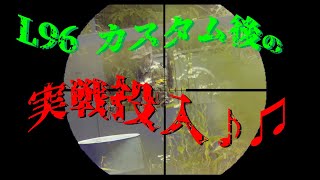 【サバゲー】: L96 AWS改造後の実践投入♬