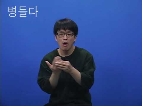 「병이」의 한국수어 표현
