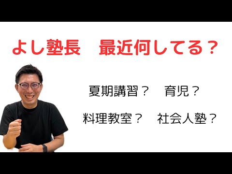 理学療法学科 よし塾長　最近何しているの？　夏期講習？　育児？　料理教室？　社会人塾？