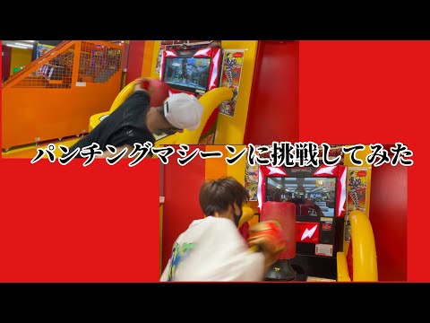 パンチングマシンに挑戦