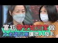 【精華版】富尪帶空姐回家做 大老婆反應讓眾人發毛