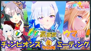 【ウマ娘】チャンミ ラウンド2開幕！ 4K高画質配信！