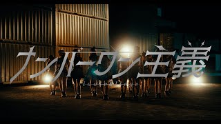 アイドルカレッジ「ナンバーワン主義」Music Video