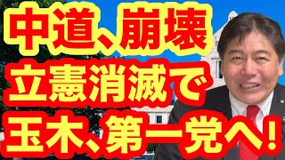  【中道崩壊】立憲・公明が合流断念！玉木国民が「野党第一党」になる！#中道改革連合 #立憲民主党 #国民民主党 #公明党 #玉木雄一郎 