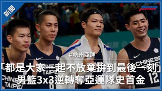 Re: [閒聊] 2022杭州亞運男籃3X3(學生養成)