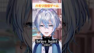 【ガチバトル】超アニソンの「brave heart」でハモリ我慢お願いします？！【 白噛ましゅー 】 #shorts