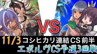 【エボルヴCS】予選ラウンド〜3回戦目～ペイルムーンvs誰やねんロイヤル～【SVE】【シャドウバースエボルヴ】【コシヒカリCS】【黒鉄の侵略者】【ヴァンガード】