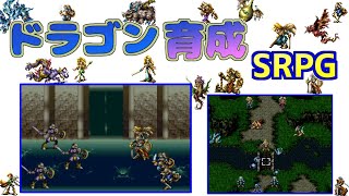 ドラゴンを育てる戦略シミュレーションゲーム【バハムートラグーン】実況ヤルーン！【レトロゲーム】