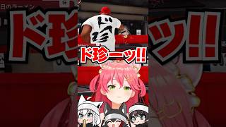 「ド珍ーッ!!」謎すぎる掛け声で湯切りする新パフォーマンスを披露するみこちwww【ホロライブ】
