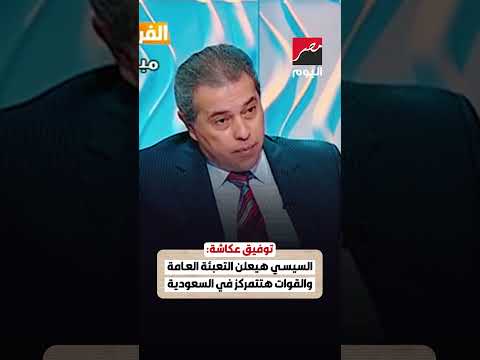 ⭕ توفيق عكاشة قبل 11 سنة: الرئيس السيسي هيعلن التعبئة العامة والقوات المصرية هتتمركز في السعودية
