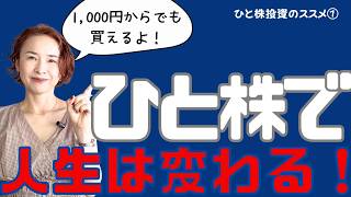 【ひと株投資のススメ①】いきなり１億を目指さなくていい！　初心者さんこそ、まずは『1株投資』から始めよう！