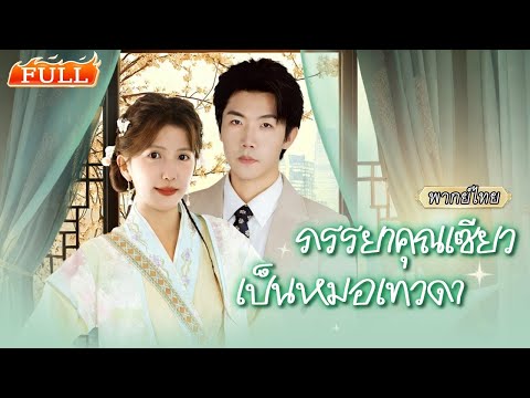 พากย์ไทย |👰🏻หมอเทวดาสาวลงเขามาแต่งงาน แต่สามีกลับหายไป 3 ปี! มาเจอกันอีกทีเขากลายเป็นคนไข้ของเธอ🩺