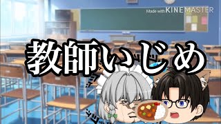 教師いじめについて
