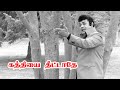 கத்தியை தீட்டாதே உந்தன் புத்தியை தீட