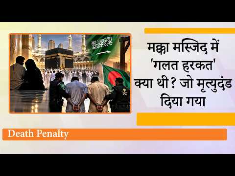 Mecca Mosque में अशोभनीय कृत्य पर Saudi Arabia ने दो बांग्लादेशियों को दी फांसी, Muslim World हैरान Mecca Mosque में अशोभनीय कृत्य पर Saudi Arabia ने दो बांग्लादेशियों को दी फांसी, Muslim World हैरान