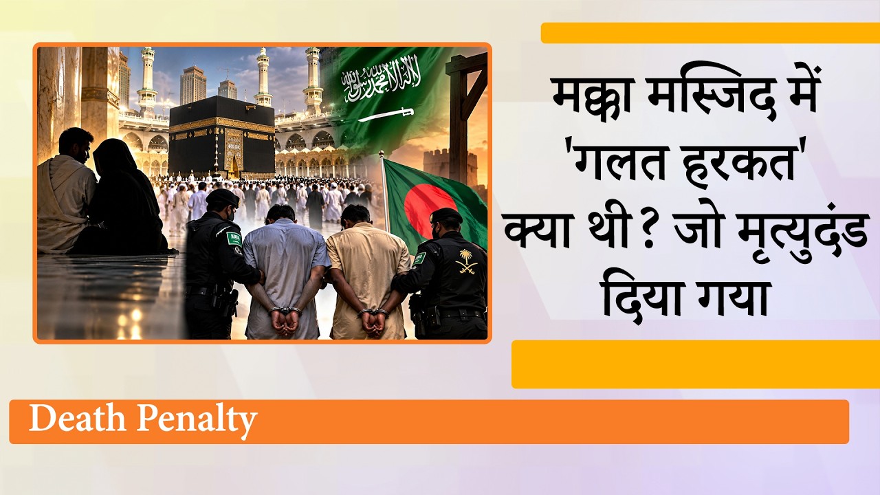 Mecca Mosque में अशोभनीय कृत्य पर Saudi Arabia ने दो बांग्लादेशियों को दी फांसी, Muslim World हैरान Mecca Mosque में अशोभनीय कृत्य पर Saudi Arabia ने दो बांग्लादेशियों को दी फांसी, Muslim World हैरान