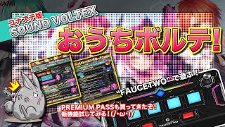 [SDVX #134] おうちボルテ 新機能を試してみる！(/・ω・)/