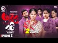 অবুঝ বউ সিজন ২ পর্ব ২ Full Natok Obujh Bou Eagle Team Even Mumu Jhum