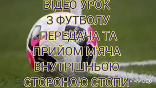Відео-уроки футбол. Маслянко Юлія Анатоліївна