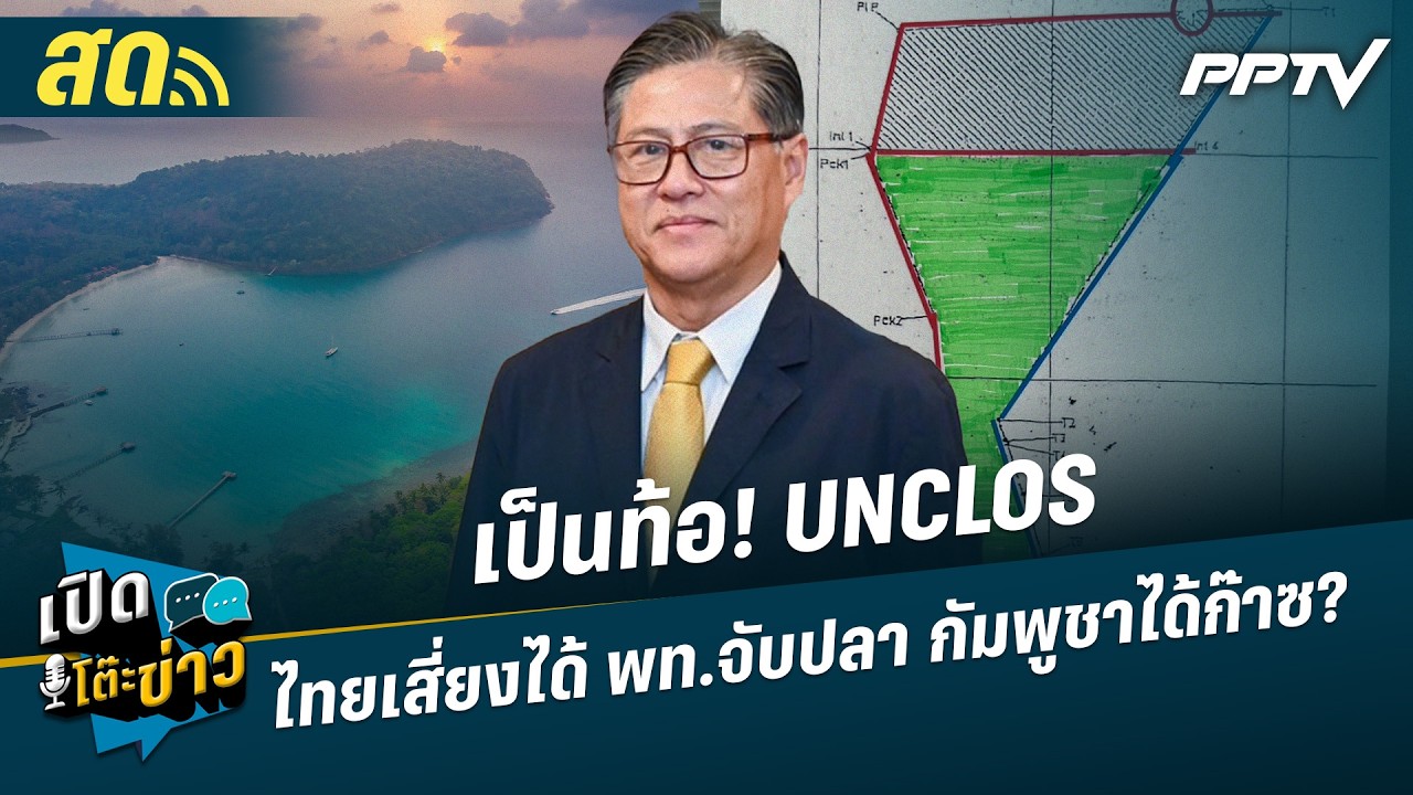 เปิดโต๊ะข่าวสุดสัปดาห์ | เป็นท้อ! UNCLOS ไทยเสี่ยงได้ พ?