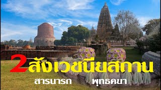 2 สังเวชนียสถาน พุทธคยา สารนารถ