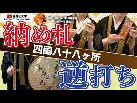 【四国八十八ヶ所】実は決まっていないスタート地点！その理由と歴史、逆打ちの起源 衛門三郎伝説とは？　川﨑一洋先生４