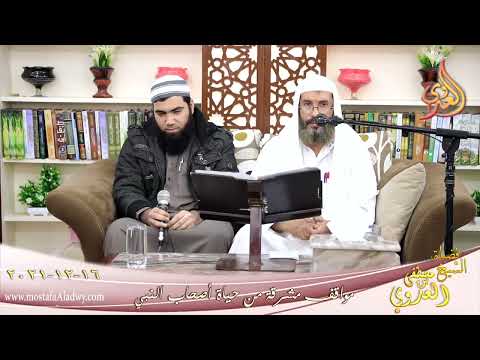  مواقف مشرقة من حياة أصحاب النبي وآيات من القرآن للشيخ كريم بتاريخ 16-12-2021 