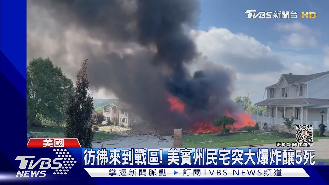 彷彿來到戰區! 美賓州民宅突大爆炸釀5死