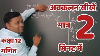 अवकलन कैसे करें differen