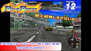 【実況＃2】レイブレーサー最上級に挑戦！1位は取れるのか？