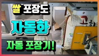 [쌀 포장] 자동포장기로 쌀 포장하기