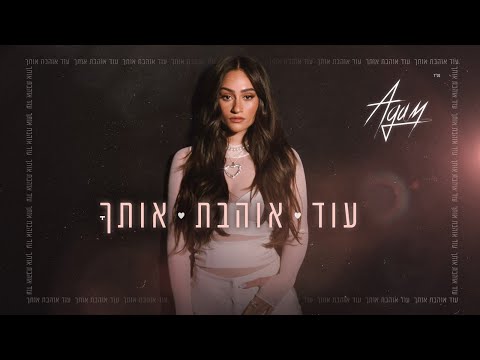 עוד אוהבת אותך